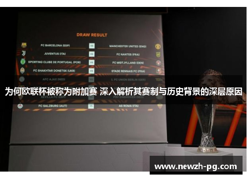 为何欧联杯被称为附加赛 深入解析其赛制与历史背景的深层原因