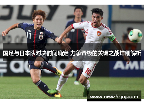 国足与日本队对决时间确定 力争晋级的关键之战详细解析