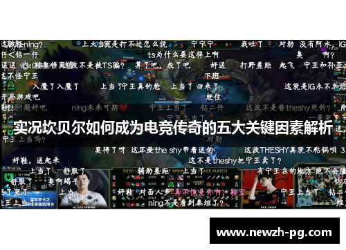 实况坎贝尔如何成为电竞传奇的五大关键因素解析