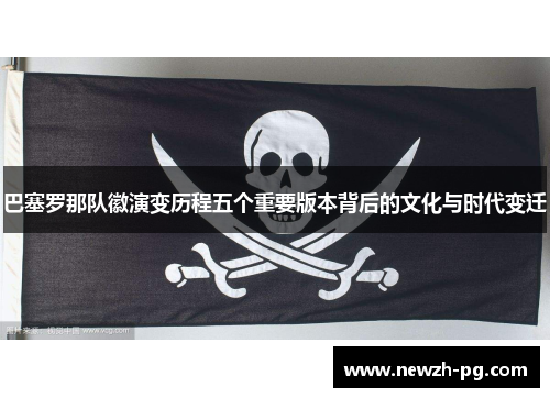 巴塞罗那队徽演变历程五个重要版本背后的文化与时代变迁