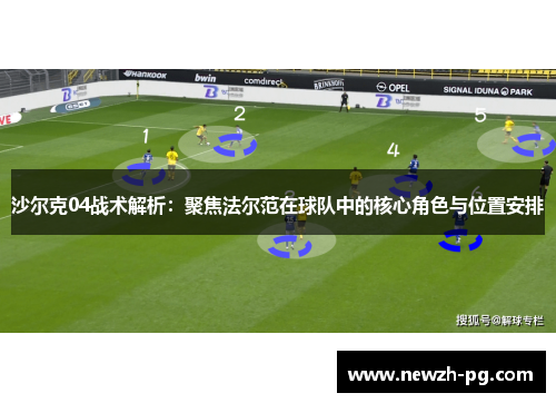 沙尔克04战术解析：聚焦法尔范在球队中的核心角色与位置安排