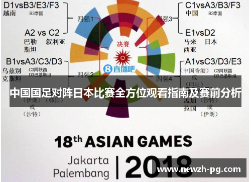 中国国足对阵日本比赛全方位观看指南及赛前分析