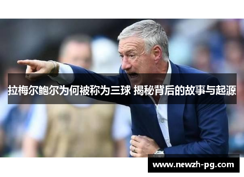 拉梅尔鲍尔为何被称为三球 揭秘背后的故事与起源