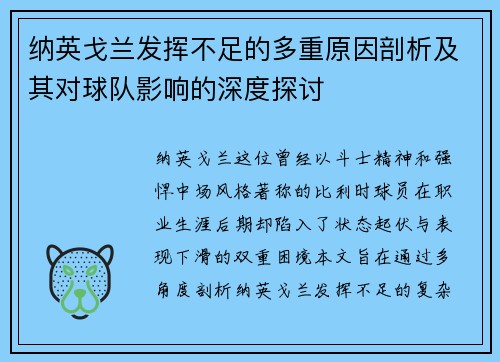 纳英戈兰发挥不足的多重原因剖析及其对球队影响的深度探讨