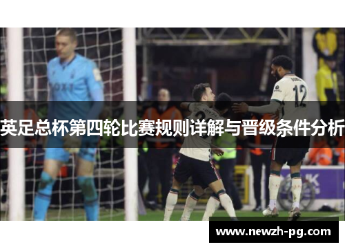 英足总杯第四轮比赛规则详解与晋级条件分析
