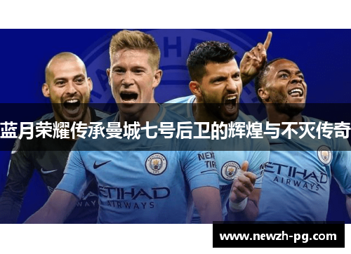 蓝月荣耀传承曼城七号后卫的辉煌与不灭传奇