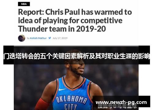 门迭塔转会的五个关键因素解析及其对职业生涯的影响