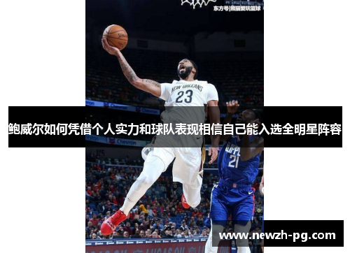 鲍威尔如何凭借个人实力和球队表现相信自己能入选全明星阵容