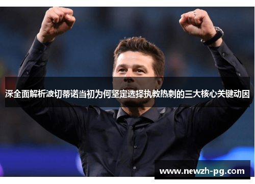 深全面解析波切蒂诺当初为何坚定选择执教热刺的三大核心关键动因