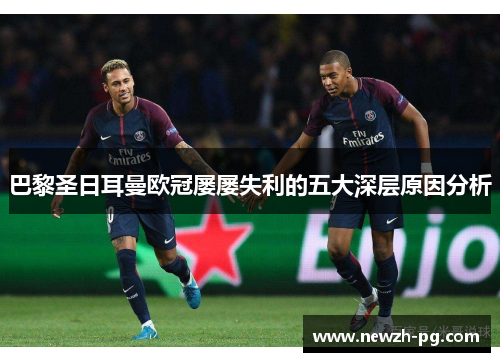 巴黎圣日耳曼欧冠屡屡失利的五大深层原因分析