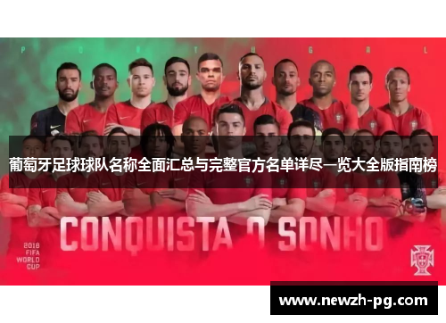 葡萄牙足球球队名称全面汇总与完整官方名单详尽一览大全版指南榜