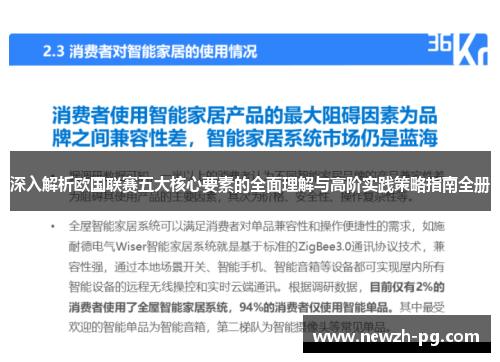 深入解析欧国联赛五大核心要素的全面理解与高阶实践策略指南全册