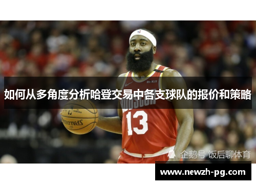 如何从多角度分析哈登交易中各支球队的报价和策略