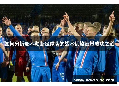 如何分析那不勒斯足球队的战术优势及其成功之道