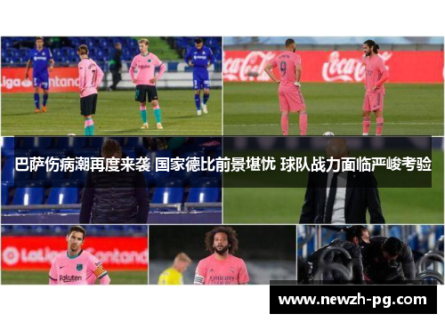 巴萨伤病潮再度来袭 国家德比前景堪忧 球队战力面临严峻考验