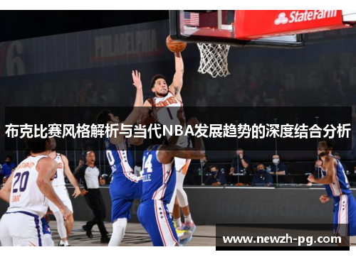 布克比赛风格解析与当代NBA发展趋势的深度结合分析
