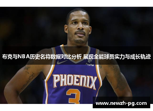 布克与NBA历史名将数据对比分析 展现全能球员实力与成长轨迹