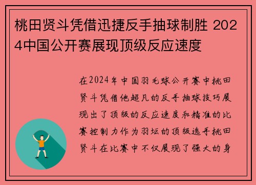 桃田贤斗凭借迅捷反手抽球制胜 2024中国公开赛展现顶级反应速度