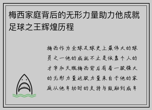 梅西家庭背后的无形力量助力他成就足球之王辉煌历程