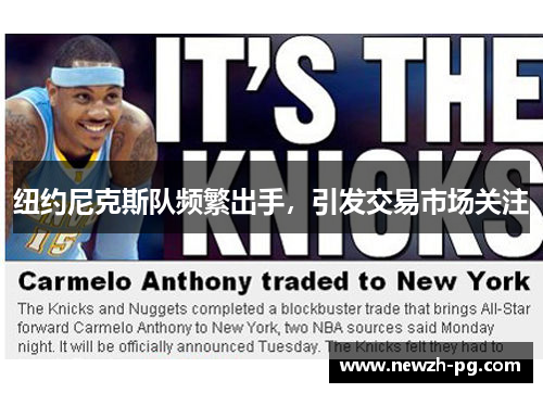 纽约尼克斯队频繁出手，引发交易市场关注