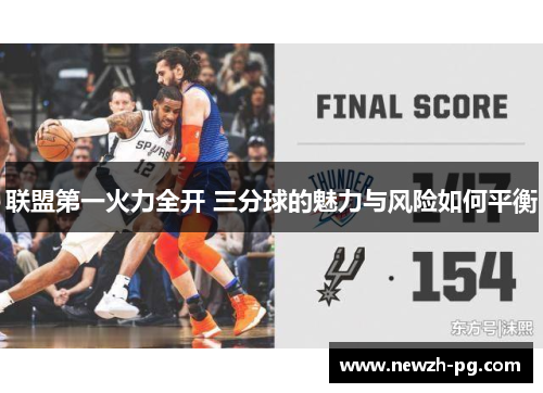 联盟第一火力全开 三分球的魅力与风险如何平衡