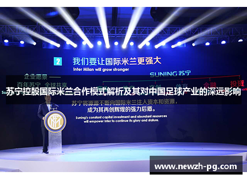 苏宁控股国际米兰合作模式解析及其对中国足球产业的深远影响