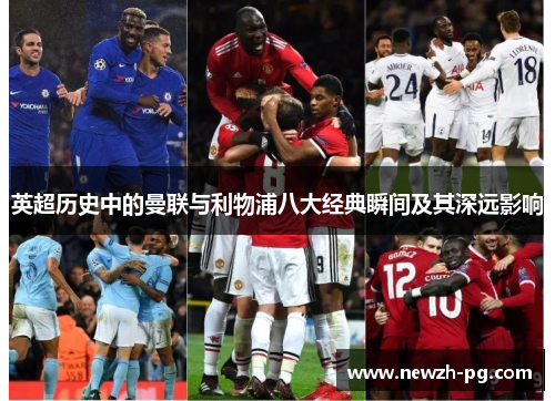 英超历史中的曼联与利物浦八大经典瞬间及其深远影响