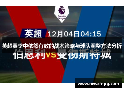 英超赛季中依然有效的战术策略与球队调整方法分析