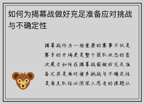 如何为揭幕战做好充足准备应对挑战与不确定性