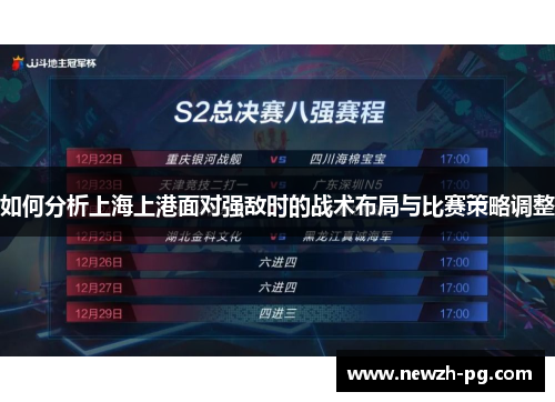 如何分析上海上港面对强敌时的战术布局与比赛策略调整