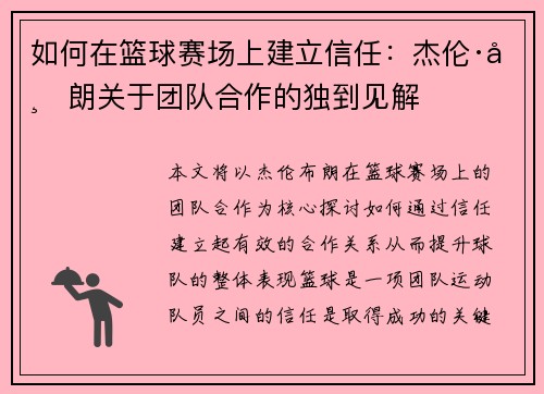 如何在篮球赛场上建立信任：杰伦·布朗关于团队合作的独到见解