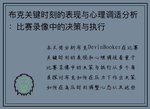 布克关键时刻的表现与心理调适分析：比赛录像中的决策与执行