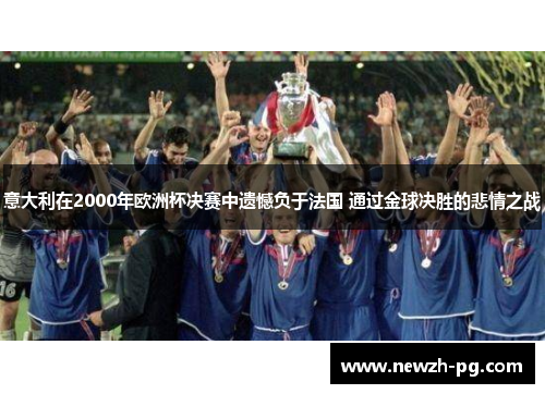 意大利在2000年欧洲杯决赛中遗憾负于法国 通过金球决胜的悲情之战