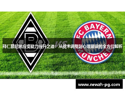 拜仁慕尼黑应变能力提升之道：从战术调整到心理建设的全方位解析