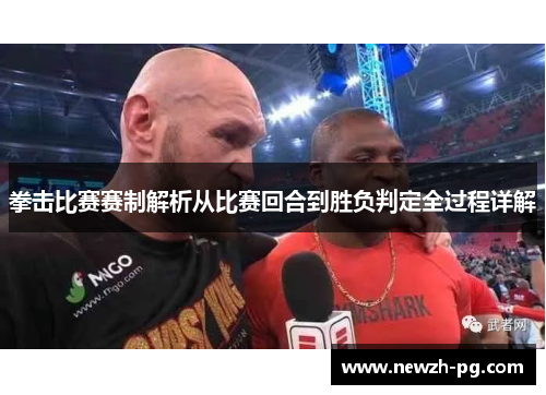 拳击比赛赛制解析从比赛回合到胜负判定全过程详解