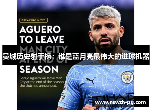 曼城历史射手榜：谁是蓝月亮最伟大的进球机器
