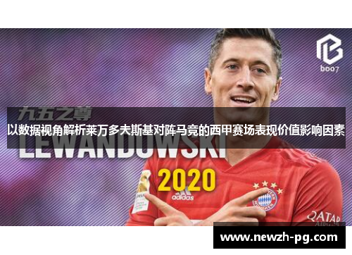 以数据视角解析莱万多夫斯基对阵马竞的西甲赛场表现价值影响因素