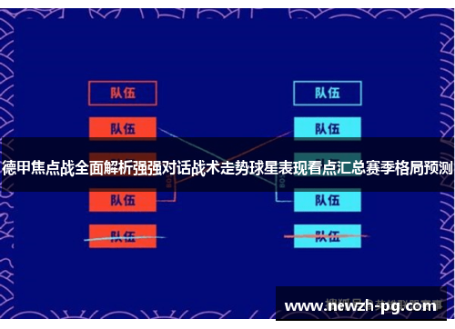 德甲焦点战全面解析强强对话战术走势球星表现看点汇总赛季格局预测
