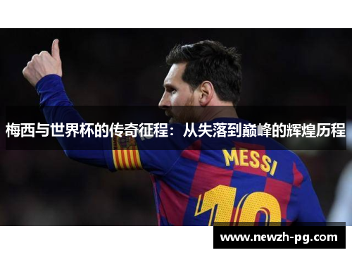 梅西与世界杯的传奇征程：从失落到巅峰的辉煌历程