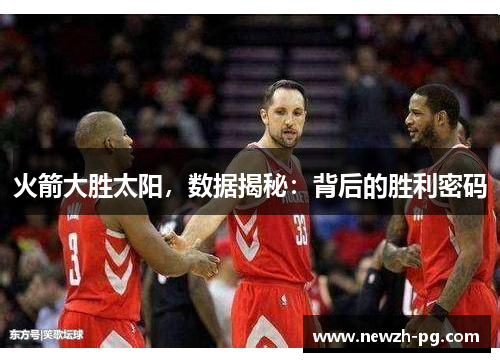 火箭大胜太阳，数据揭秘：背后的胜利密码