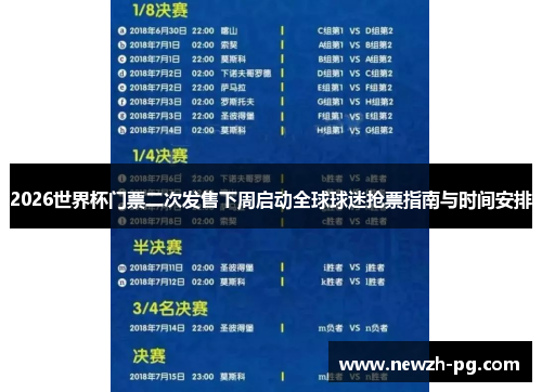 2026世界杯门票二次发售下周启动全球球迷抢票指南与时间安排