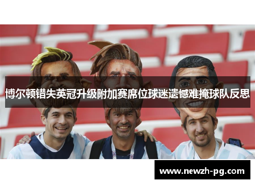 博尔顿错失英冠升级附加赛席位球迷遗憾难掩球队反思