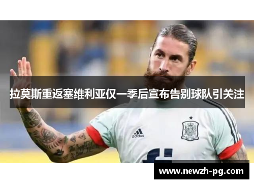 拉莫斯重返塞维利亚仅一季后宣布告别球队引关注