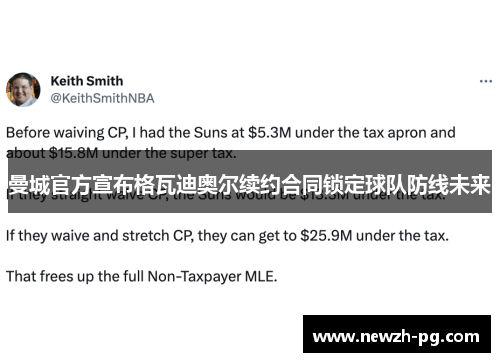 曼城官方宣布格瓦迪奥尔续约合同锁定球队防线未来