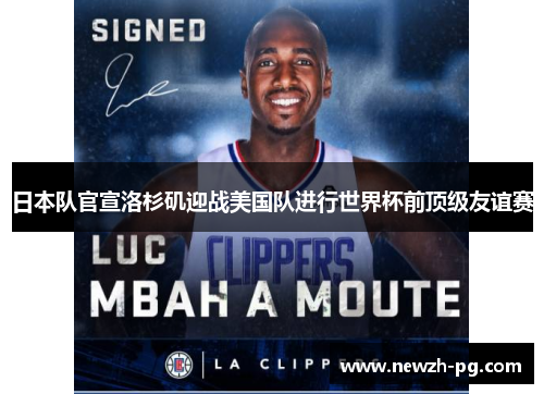 日本队官宣洛杉矶迎战美国队进行世界杯前顶级友谊赛