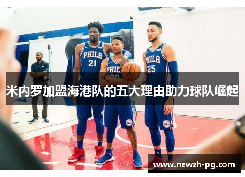 米内罗加盟海港队的五大理由助力球队崛起