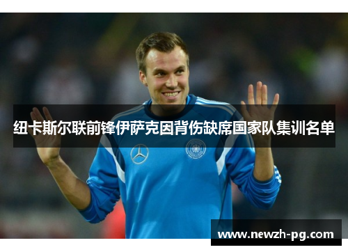 纽卡斯尔联前锋伊萨克因背伤缺席国家队集训名单