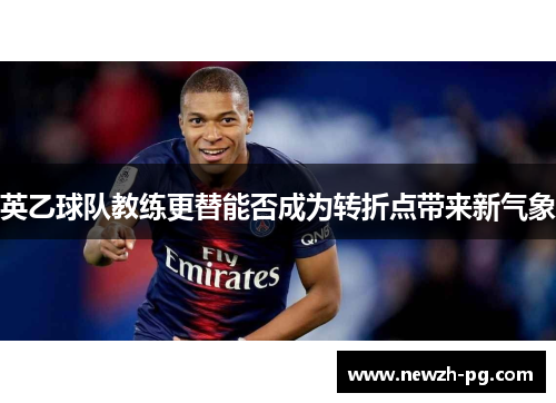 英乙球队教练更替能否成为转折点带来新气象