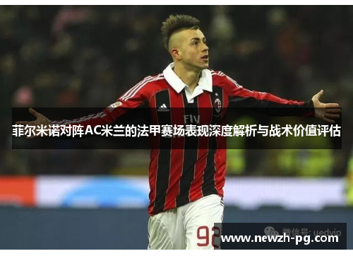 菲尔米诺对阵AC米兰的法甲赛场表现深度解析与战术价值评估