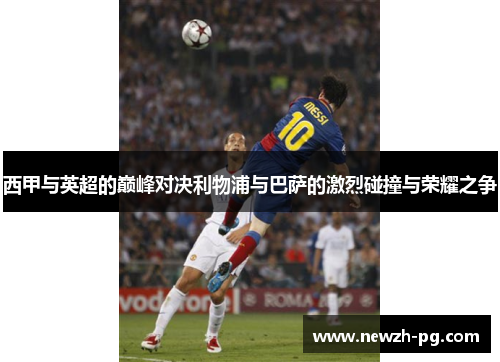 西甲与英超的巅峰对决利物浦与巴萨的激烈碰撞与荣耀之争